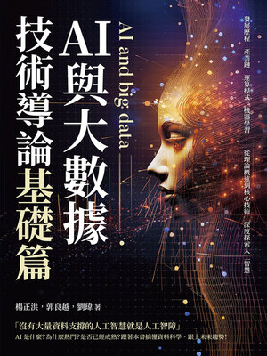 cover image of AI與大數據技術導論（基礎篇）